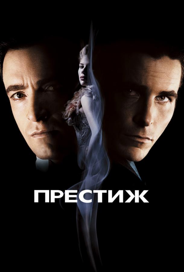 Фильм Престиж (2006) смотреть онлайн бесплатно в хорошем качестве