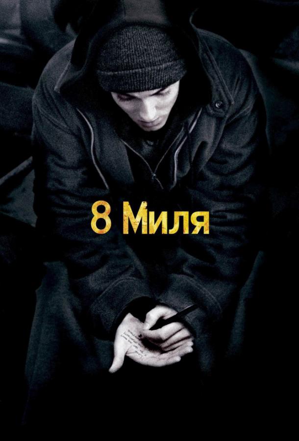 Фильм 8 миля 2002 года смотреть онлайн с Эминемом и Бриттани Мерфи