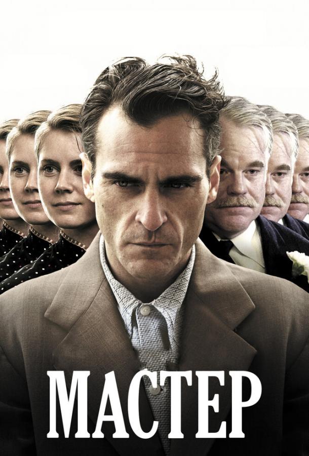 Фильм Мастер (2012) - смотрите онлайн в хорошем качестве